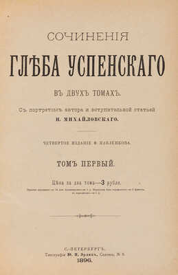 Успенский Г.И. Сочинения Глеба Успенского в двух томах. [В 3 т.]. Т. 1-3. СПб., 1896-1898.
